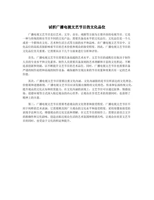 试析广播电视文艺节目的文化品位