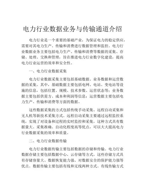 电力行业数据业务与传输通道介绍
