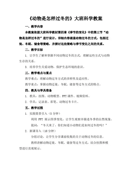 《动物是怎样过冬的》大班科学教案