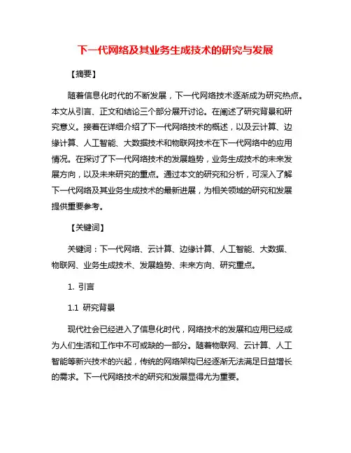 下一代网络及其业务生成技术的研究与发展