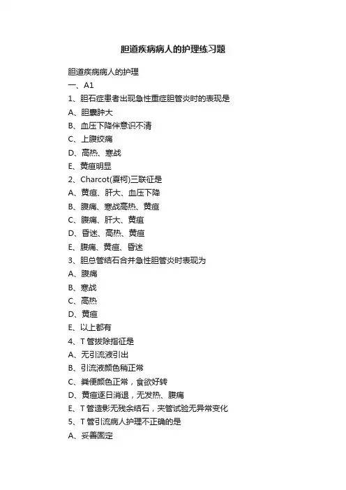 胆道疾病病人的护理练习题