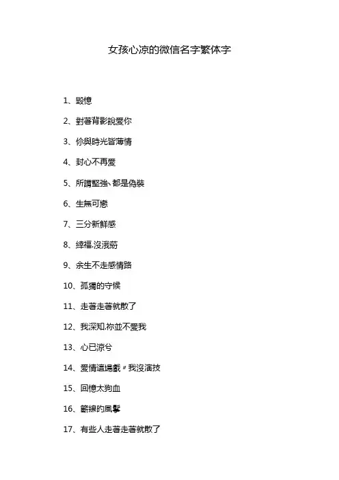 女孩心凉的微信名字繁体字