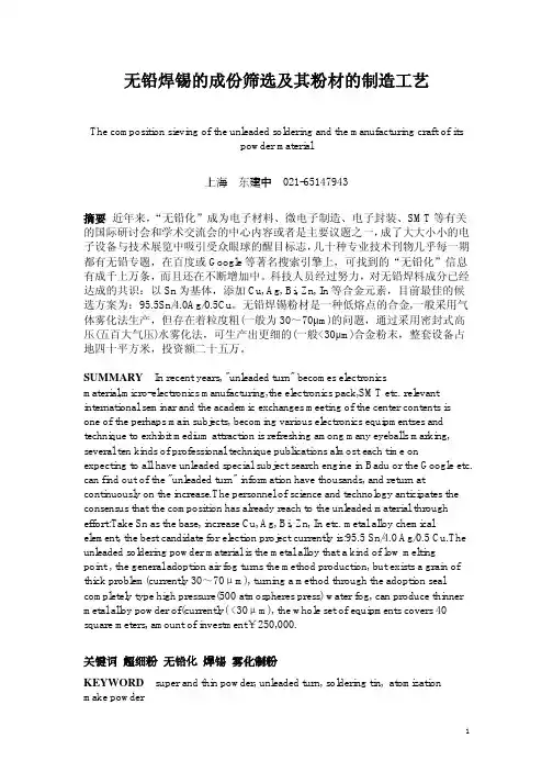 无铅焊锡的成份筛选及其粉材的制造工艺