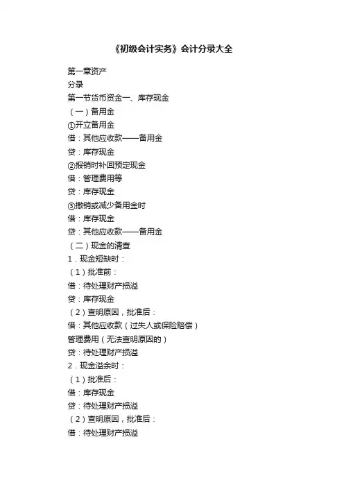 《初级会计实务》会计分录大全