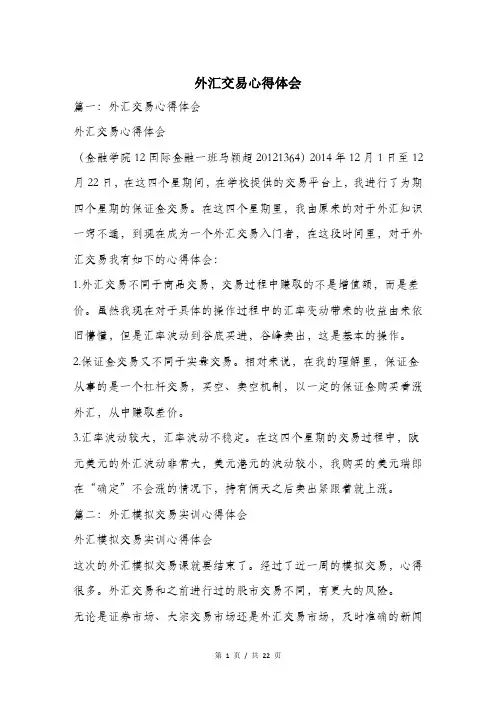 外汇交易心得体会.doc