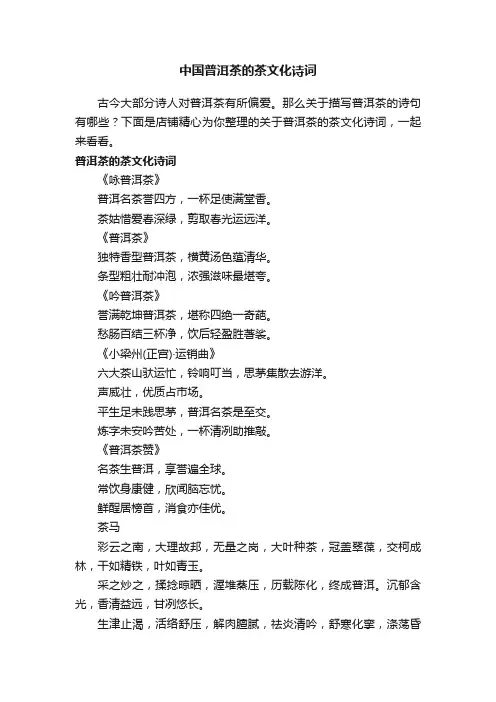 中国普洱茶的茶文化诗词