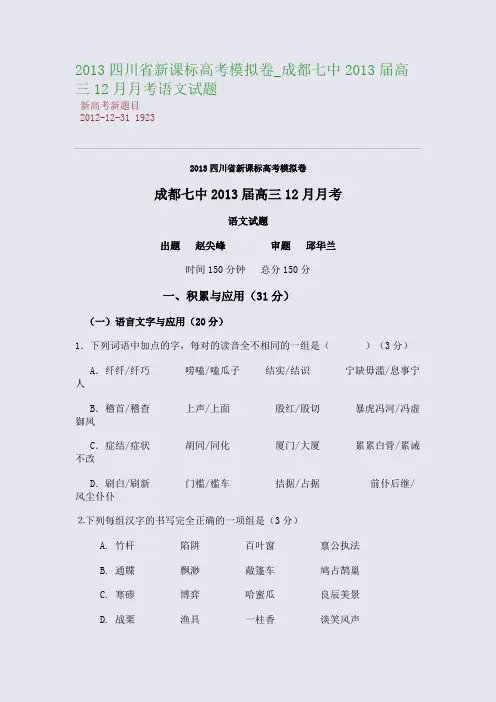 2013四川省新课标高考模拟卷_成都七中2013届高三12月月考语文试题