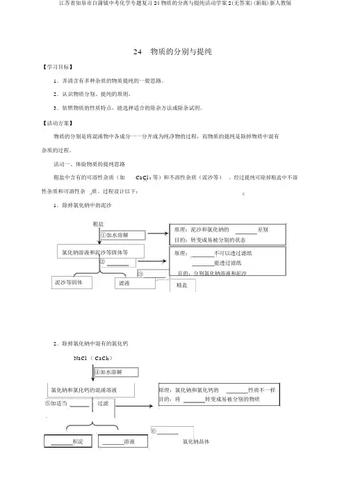 江苏省如皋市白蒲镇中考化学专题复习24物质的分离与提纯活动学案2(无答案)(新版)新人教版