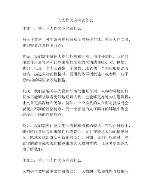 写人作文应注意什么
