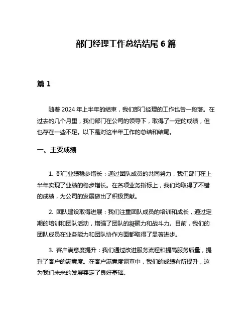 部门经理工作总结结尾6篇