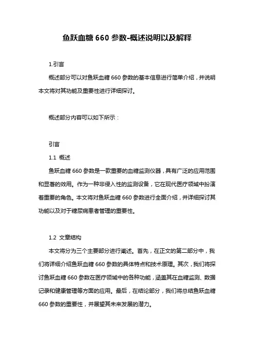 鱼跃血糖660参数-概述说明以及解释