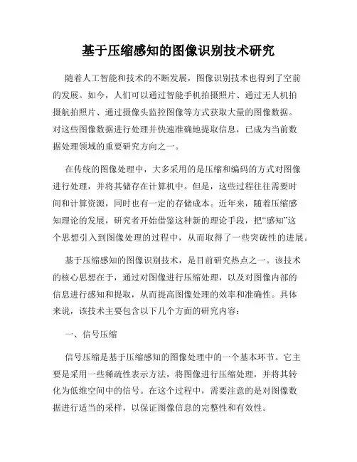 基于压缩感知的图像识别技术研究
