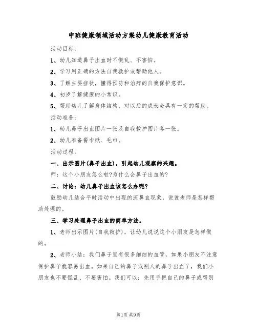 中班健康领域活动方案幼儿健康教育活动(5篇)