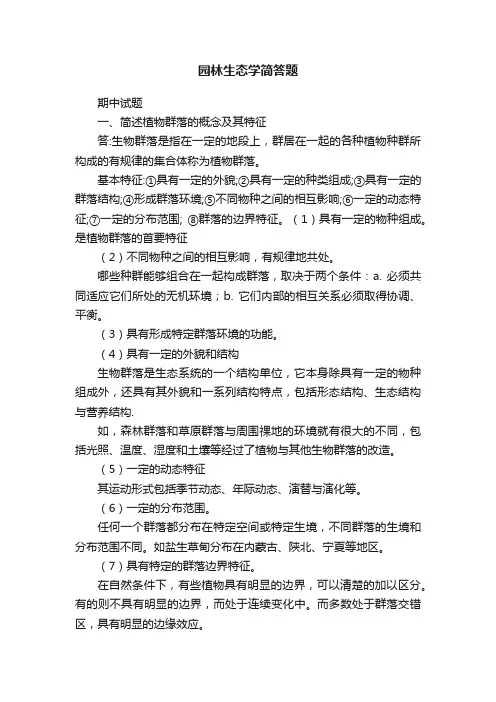 园林生态学简答题