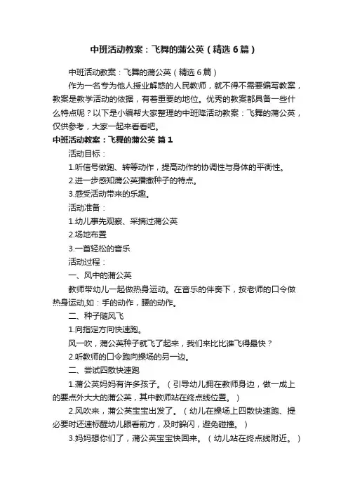 中班活动教案：飞舞的蒲公英（精选6篇）