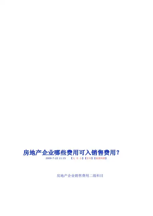 房地产销售费用明细科目[精品]