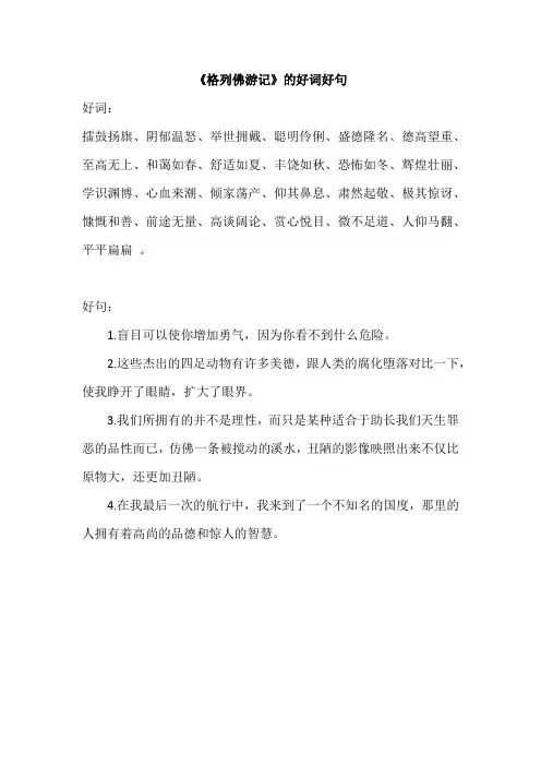 格列佛游记的好词好句