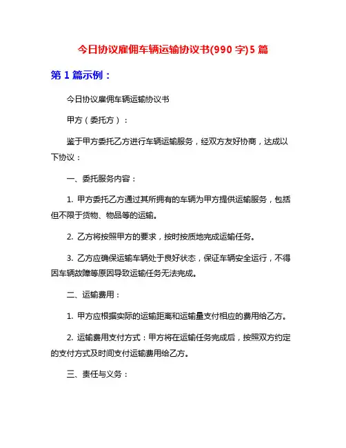 今日协议雇佣车辆运输协议书(990字)5篇