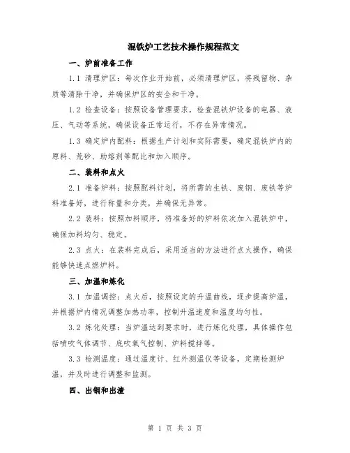 混铁炉工艺技术操作规程范文