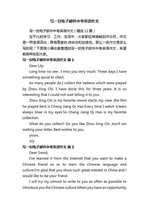 写一封电子邮件中考英语作文（精选12篇）
