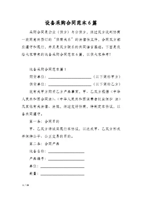 设备采购合同范本6篇
