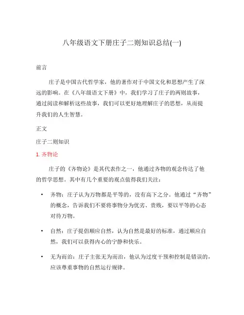 八年级语文下册庄子二则知识总结(一)