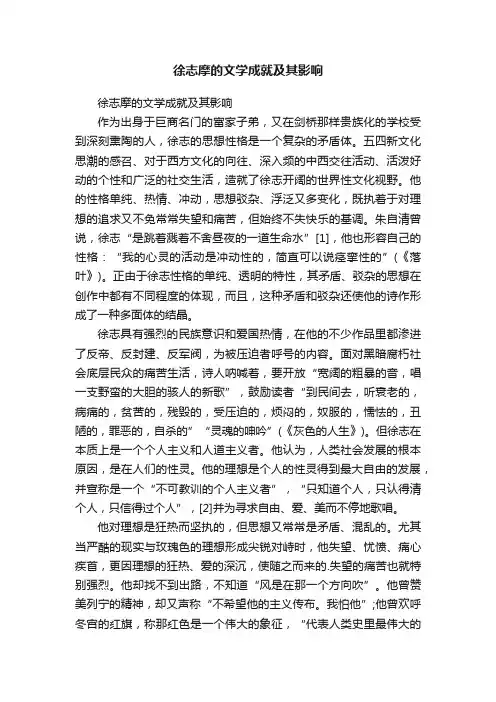 徐志摩的文学成就及其影响