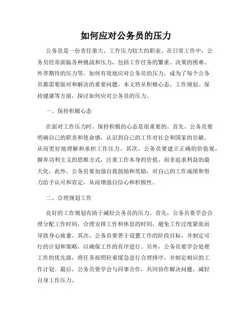 如何应对公务员的压力