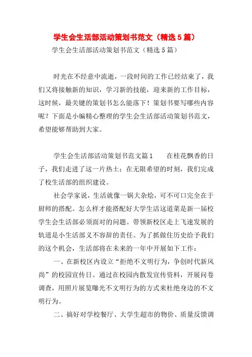 学生会生活部活动策划书范文(精选5篇)