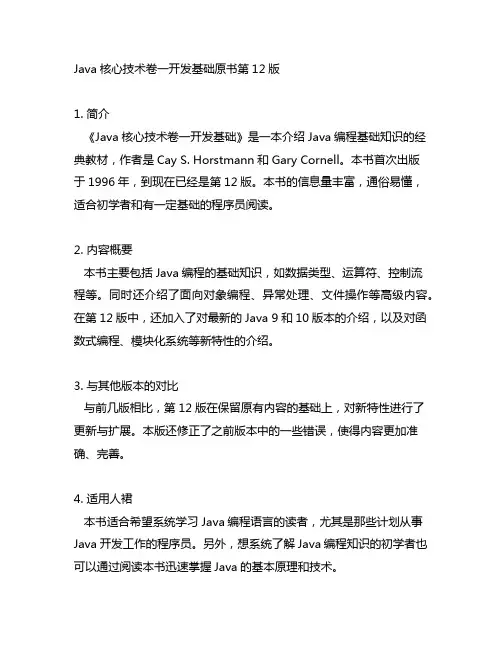 java核心技术卷一开发基础原书第12版