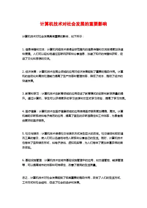 计算机技术对社会发展的重要影响