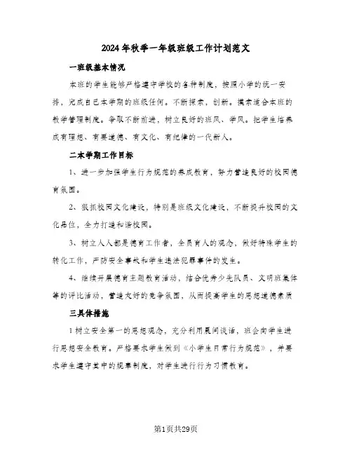 2024年秋季一年级班级工作计划范文(8篇)