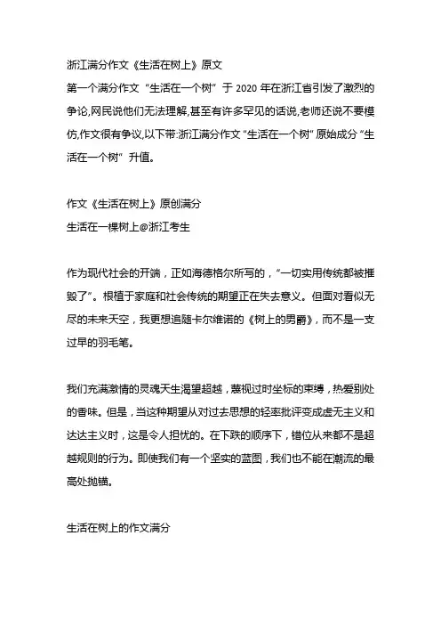 浙江满分作文《生活在树上》原文