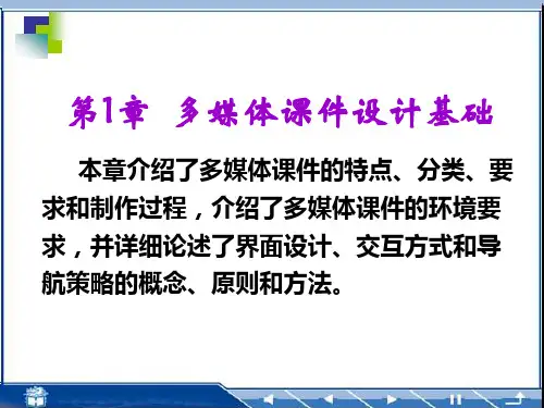 第1章 多媒体课件设计基础