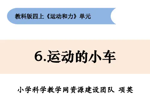 最新教科版四年级上册科学《运动的小车》教学课件