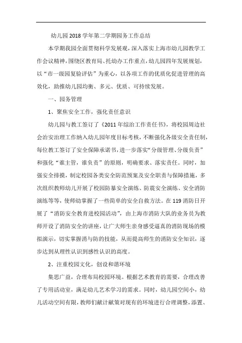 幼儿园2018学年第二学期园务工作总结