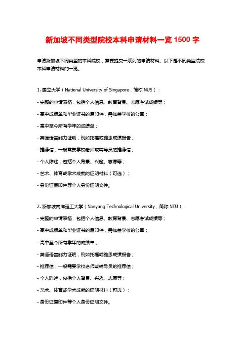 新加坡不同类型院校本科申请材料一览