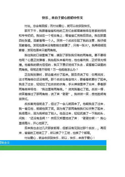 快乐，来自于爱心的初中作文