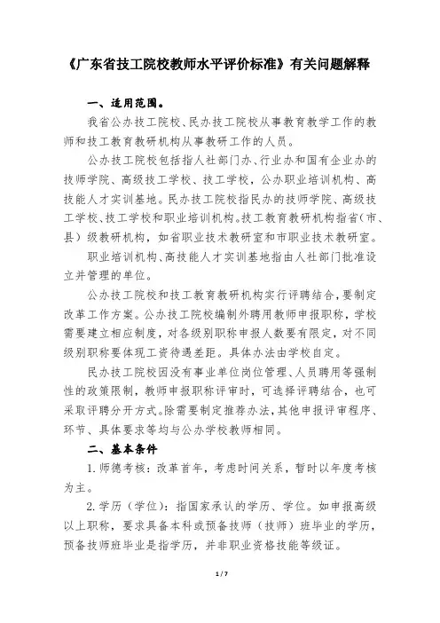 问题解释：广东省技工院校教师水平评价标准有关问题解释180926