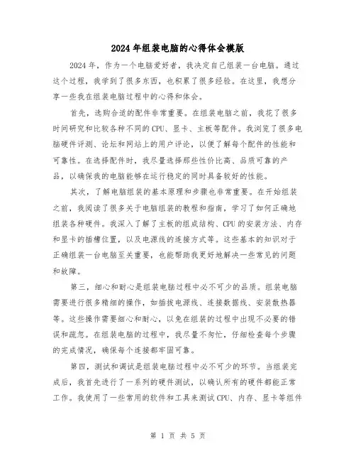 2024年组装电脑的心得体会模版(3篇)