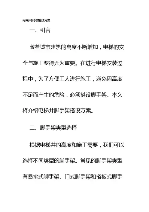 电梯井脚手架搭设方案