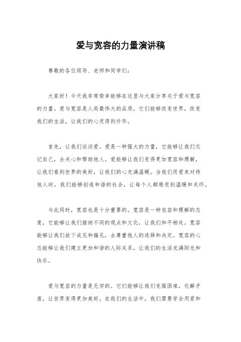 爱与宽容的力量演讲稿