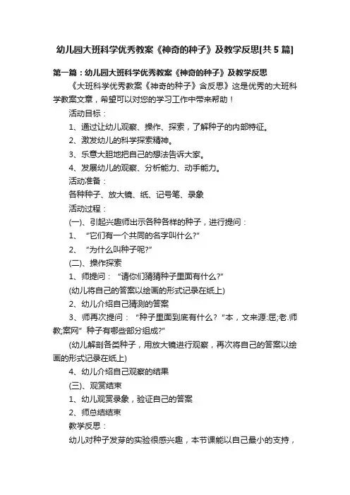 幼儿园大班科学优秀教案《神奇的种子》及教学反思[共5篇]