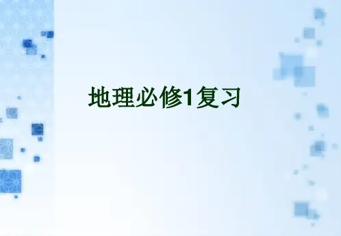 高中会考地理必修1复习解剖