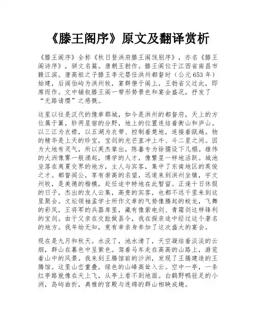 《滕王阁序》原文及翻译赏析
