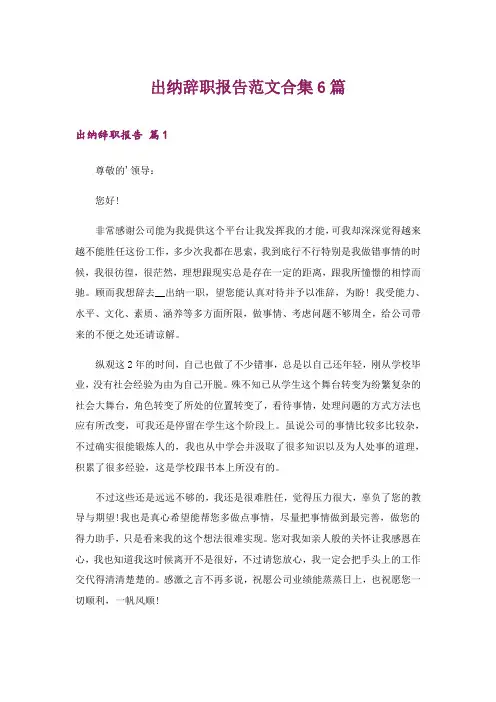 2024年出纳辞职报告范文合集6篇