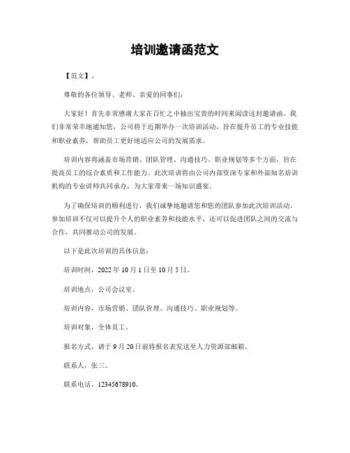 培训邀请函范文