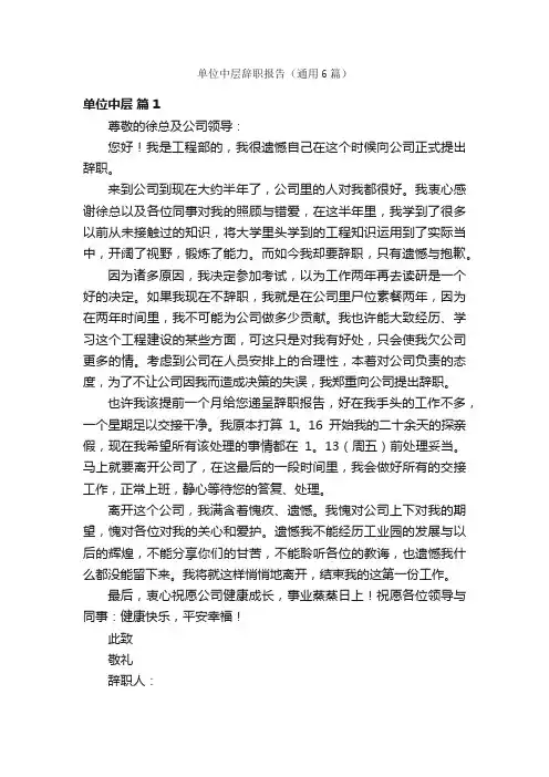 单位中层辞职报告（通用6篇）