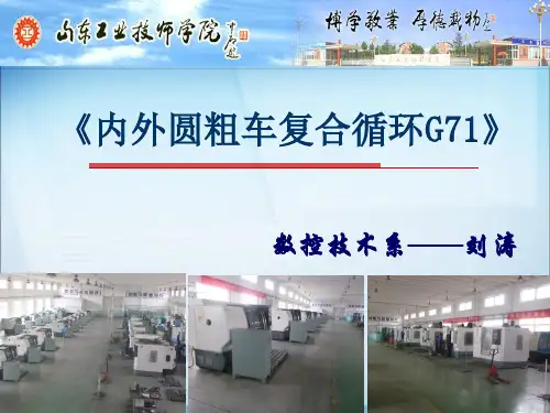 内外圆粗车复合循环指令G71