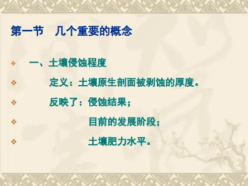 第三章__土壤侵蚀程度和强度分级